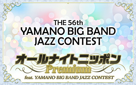 オールナイトニッポンPremium feat. YAMANO BIG BAND JAZZ CONTEST