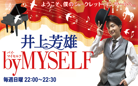 井上芳雄 by MYSELF