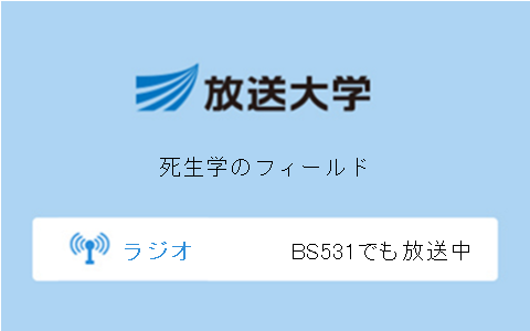 死生学のフィールド第9回