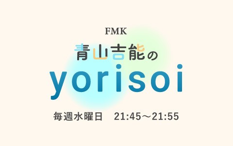 FMK青山吉能のyorisoi
