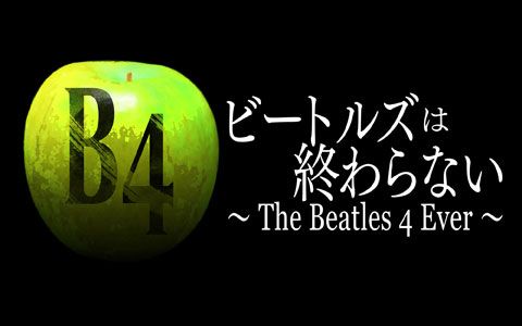 ビートルズは終わらない~The Beatles 4 Ever~