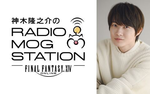 神木隆之介のRADIO MOG STATION presented by ファイナルファンタジーXIV
