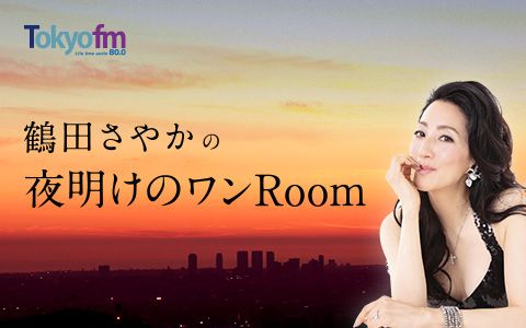 鶴田さやかの夜明けのワンRoom
