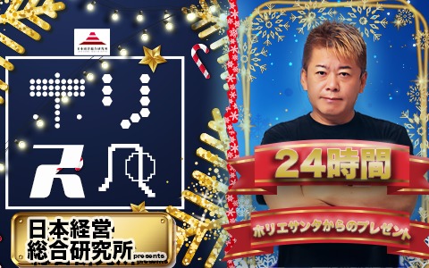 日本経営総合研究所presents 堀江貴文Special Program ホリスペ！