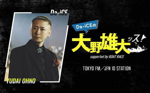 Da-iCEの大野雄大ッス！supported by BOAT RACE