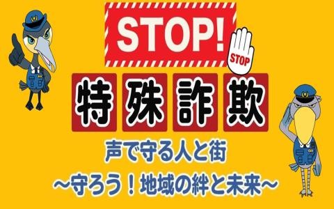 ＦＭ岡山　防犯キャンペーン　『ＳＴＯＰ特殊詐欺　声で守る人と街』～守ろう！地域の絆と未来～