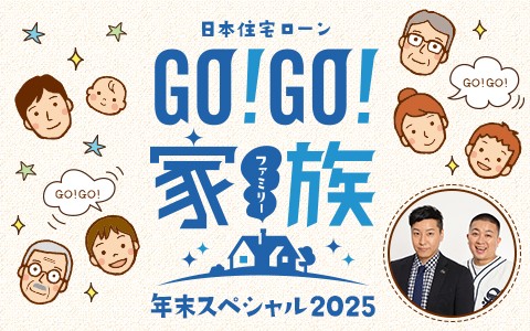 日本住宅ローン GO!GO!家族年末スペシャル2025