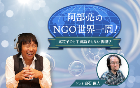 阿部亮のNGO世界一周！　素粒子でも宇宙でもない物理学