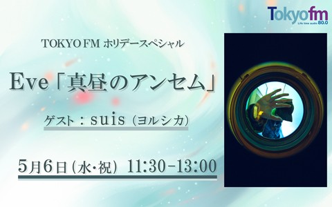 TOKYO FMホリデースペシャル『Eve「真昼のアンセム」』