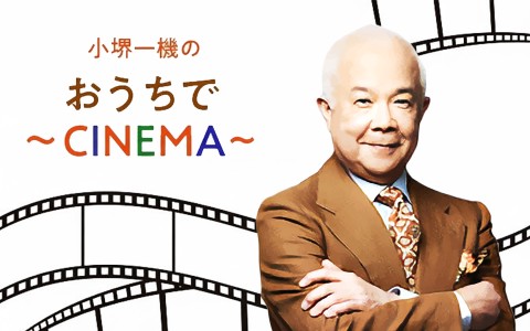 小堺一機のおうちで～CINEMA～