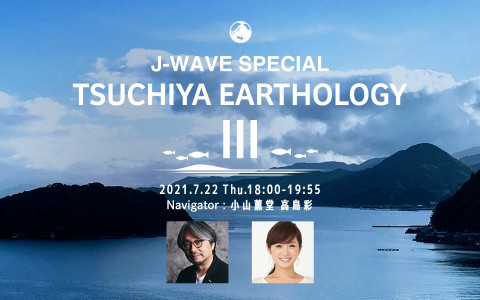 J-WAVE SPECIAL TSUCHIYA EARTHOLOGY