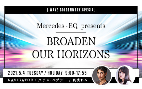 J-WAVE GOLDEN WEEK SPECIAL Mercedes-EQ presents BROADEN OUR HORIZONS(PART3)