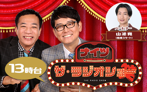 ナイツ ザ・ラジオショー（13時台）