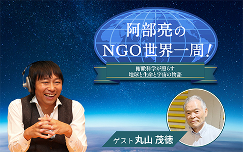 阿部亮のNGO世界一周！～俯瞰科学が照らす 地球と生命と宇宙の物語～