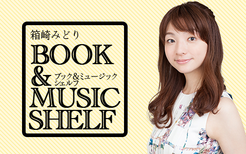 箱崎みどり BOOK & MUSIC SHELF