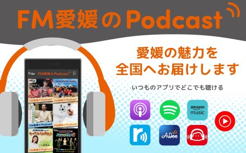 FM愛媛のPodcast