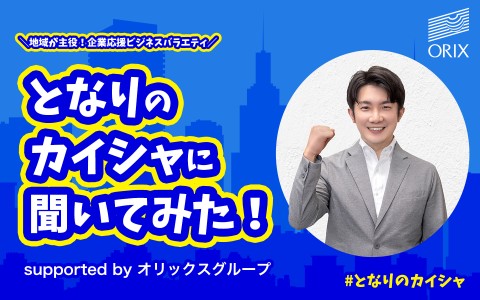 となりのカイシャに聞いてみた！supported by オリックスグループ