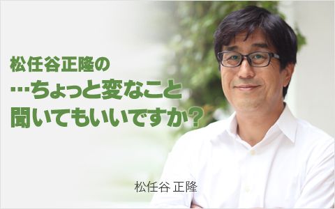 松任谷正隆の…ちょっと変なこと聞いてもいいですか?