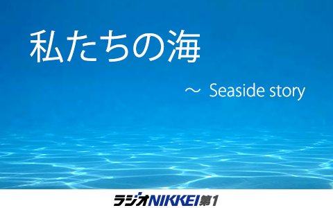 私たちの海 Seaside Story 2021