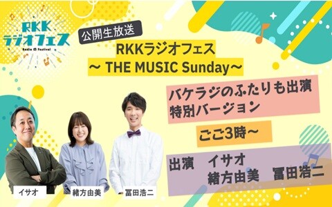 ＲＫＫラジオフェス～ＴＨＥ　ＭＵＳＩＣ　Ｓｕｎｄａｙ～