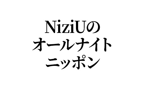 ニチレイプレゼンツ NiziUのオールナイトニッポン