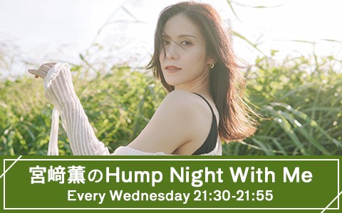 宮﨑薫のHump Night With Me