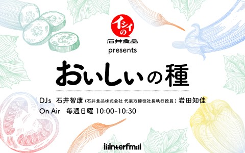 石井食品 presents おいしいの種