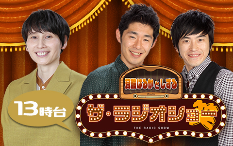 ナイツ ザ・ラジオショー(13時台)