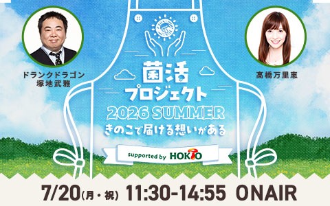 菌活プロジェクト2026 summer ～きのこで届ける想いがある～ supported by ホクト