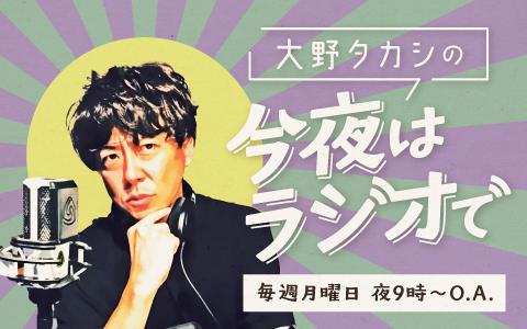 大野タカシの今夜はラジオで