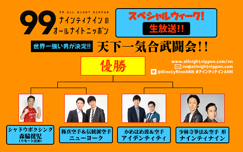 ナインティナインのオールナイトニッポン