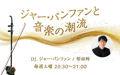 ジャー・パンファンと音楽の潮流