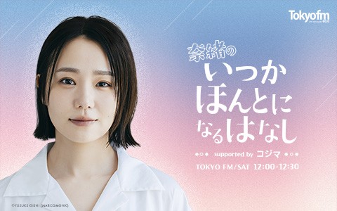 奈緒のいつかほんとになるはなし supported by コジマ