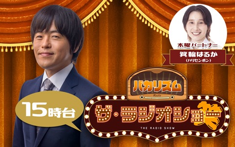 バカリズム ザ・ラジオショー（15時台）