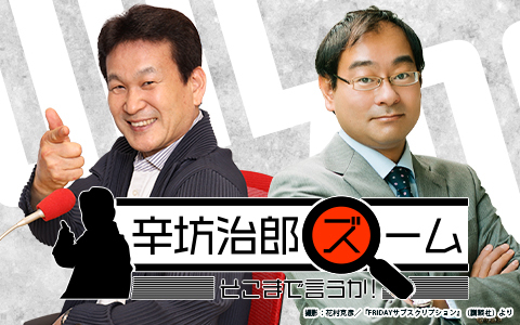 辛坊治郎 ズーム そこまで言うか！