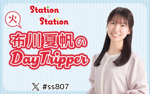 Station✕Station　布川夏帆のDayTripper