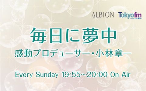 毎日に夢中~感動プロデューサー 小林章一