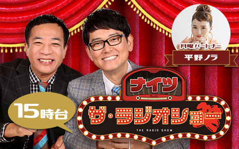 ナイツ ザ・ラジオショー(15時台)