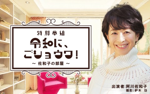 特別番組『令和に、ごショウワ！〜佐和子の部屋〜』