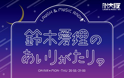 LAUGH&MUSIC RADIO~鈴木愛理のあいりがたり。
