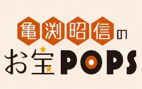 亀渕昭信のお宝ＰＯＰＳ