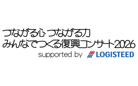 つながる心 つながる力 みんなでつくる復興コンサート2026 supported by ロジスティード