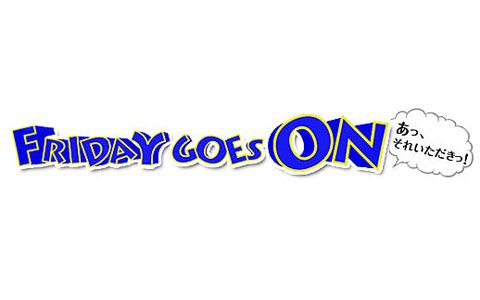 FRIDAY GOES ON~あっ、それいただきっ!~