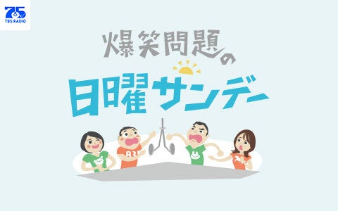 爆笑問題の日曜サンデー