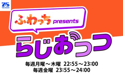 ふわっち presents らじおっつ