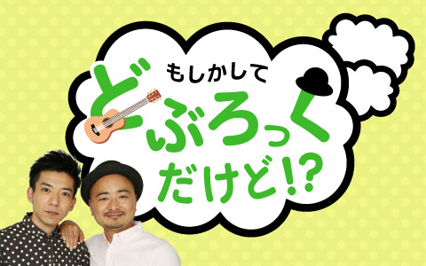 もしかしてどぶろっくだけど