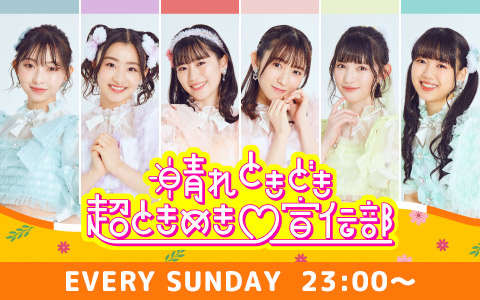 晴れ ときどき 超ときめき　宣伝部