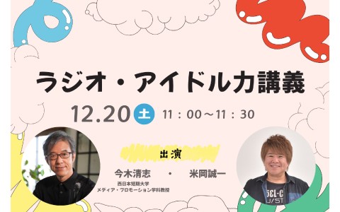 ラジオ・アイドル力講義