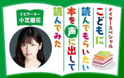 ナイタースペシャル こどもに読んでもらいたい本を声に出して読んでみた