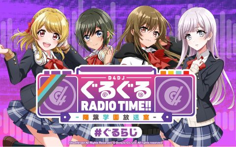 D4DJぐるぐるRADIO TIME-陽葉学園放送室-